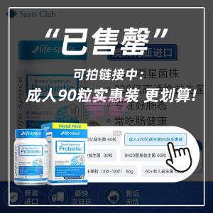 [山姆代購] [20件/人/天] Life Space 320億成人益生菌膠囊60粒