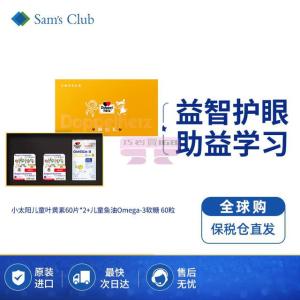 [山姆代購] [20件/人/天] 雙心DOPPELHERZ 兒童禮盒（小太陽兒童葉黃素60片*2瓶+兒童魚油Omega-3軟糖 60粒）