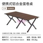 [山姆代購] 挪客 (方芸)鋁合金蛋卷桌 SE版