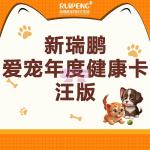 [山姆代購] 新瑞鵬愛寵年度健康卡-汪版 南昌 南通 福州 大連 瀋陽