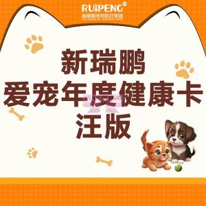 [山姆代購] 新瑞鵬愛寵年度健康卡-汪版 南昌 南通 福州 大連 瀋陽