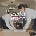 [山姆代購] 安安整理 搬家打包/復位整理2人2小時共4小時