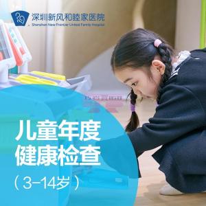 [山姆代購] (深圳)和睦家 3-14歲兒童年度健康檢查套餐|適用於深圳1家醫院