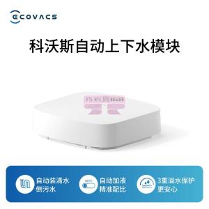 [山姆代購] 科沃斯 上下水模塊FM2321